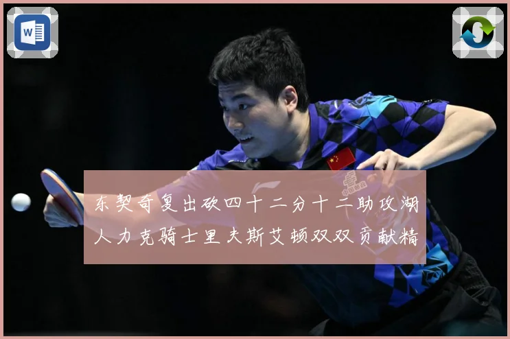 东契奇复出砍四十二分十二助攻湖人力克骑士里夫斯艾顿双双贡献精赛场复盘：最新赛事动态与深度分析