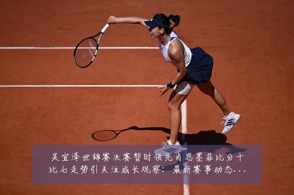 吴宜泽世锦赛决赛暂时领先肖恩墨菲比分十比七走势引关注成长观察:最新赛事动态与深度分析