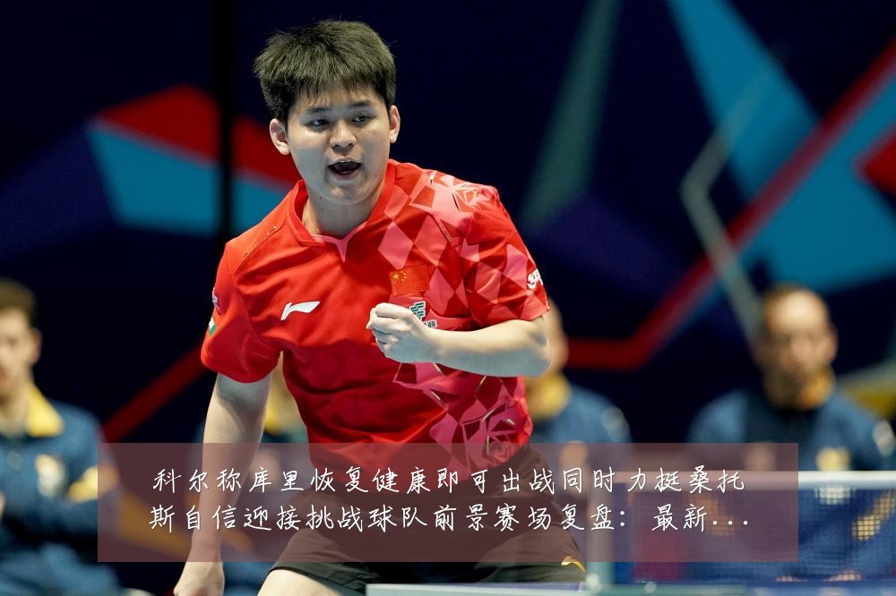 科尔称库里恢复健康即可出战同时力挺桑托斯自信迎接挑战球队前景赛场复盘:最新赛事动态与深度分析